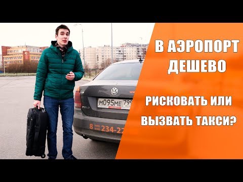 В аэропорт за копейки ✈️l Каршеринг