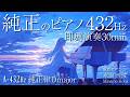 【聴く瞑想ピアノ】432Hz純正律D調で演奏するピアノ即興BGM30min