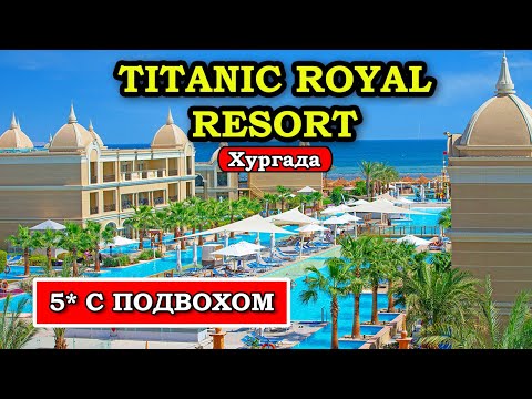 Ты ДОЛЖЕН это знать если едешь в Titanic Royal Resort в Хургаде