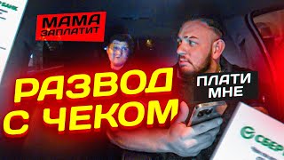 видео: СКУФ ХОТЕЛ КИНУТЬ ТАКСИСТА | РАЗВОД ВОДИТЕЛЯ ТАКСИ С ПОМОЩЬЮ ЧЕКА картинка: СКУФ ХОТЕЛ КИНУТЬ ТАКСИСТА | РАЗВОД ВОДИТЕЛЯ ТАКСИ С ПОМОЩЬЮ ЧЕКА