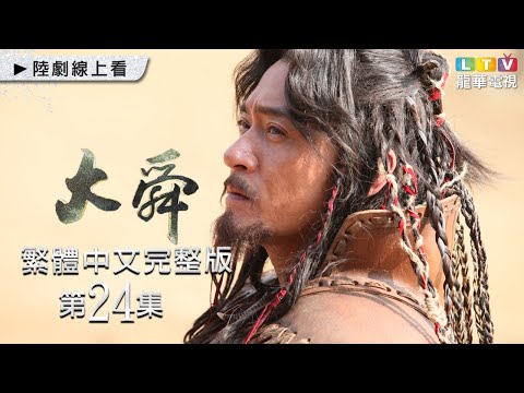 【大舜】第24集 繁體中文未刪減完整版｜The Great Shun│宗峰岩│趙文瑄│楊錚｜龍華電視