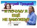 ПОЧЕМУ Я ЕЩЁ НЕ ЗАМУЖЕМ? КАК ВЫЙТИ ЗАМУЖ?   HOW TO GET MARRIED? KAIP VEDYTI?KODĖL NENORĖSU VYRTI