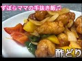 おすすめ♪【酢鶏（酢豚風）】ずぼらママの手抜き飯♬