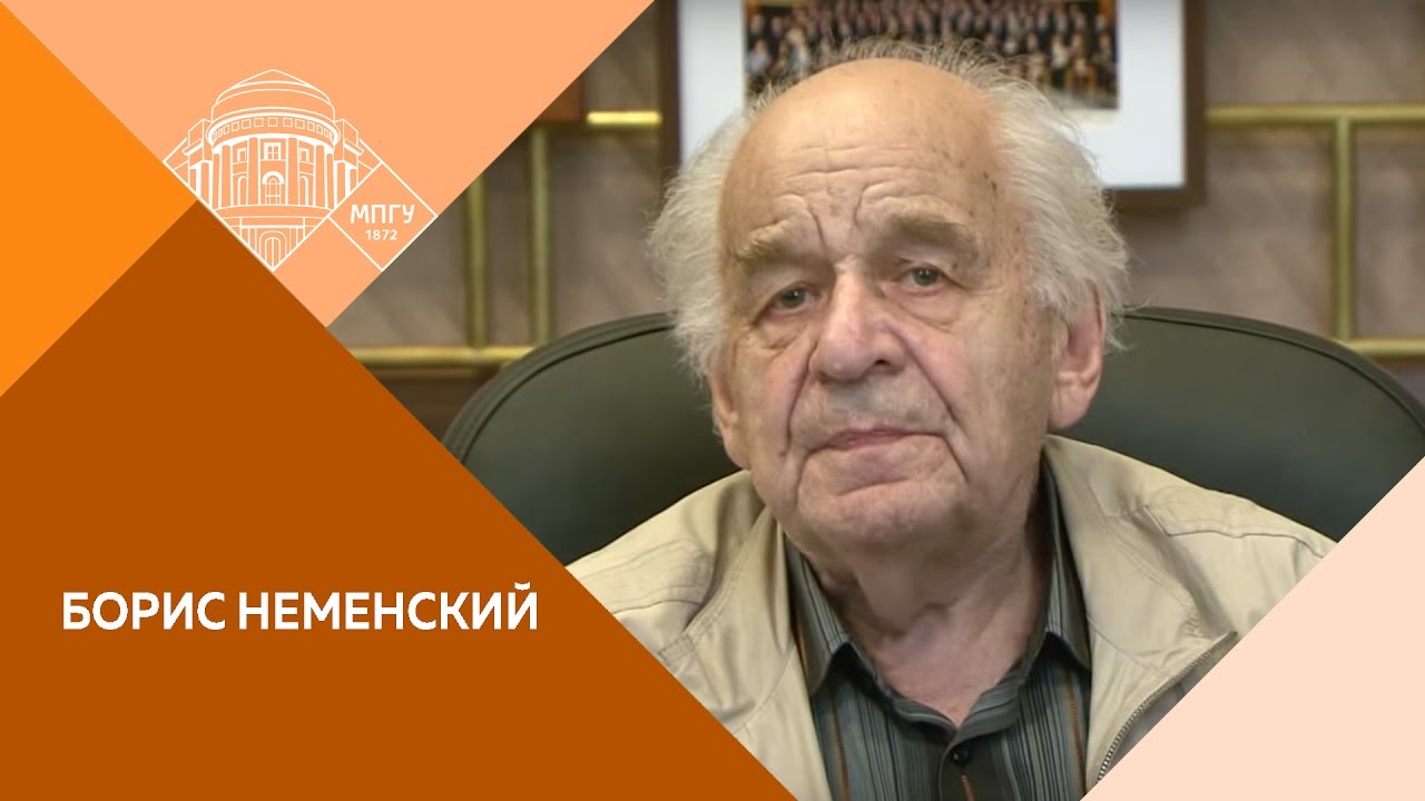 б м неменский