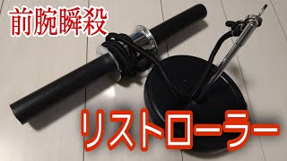 前腕を太くするリストローラーの使い方【自宅で筋トレ】