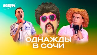 КВН. На отдыхе в Сочи. Сборник номеров