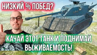 TANKS BLITZ ● РАЗУЧИЛСЯ ИГРАТЬ? НАЧИНАЙ С БАЗЫ - ПОДНИМИ ВЫЖИВАЕМОСТЬ!