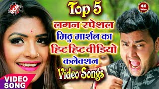 मिठु मार्शल का 2019 का लगन स्पेशल टॉप टॉप वीडियो कलेक्शन 2019