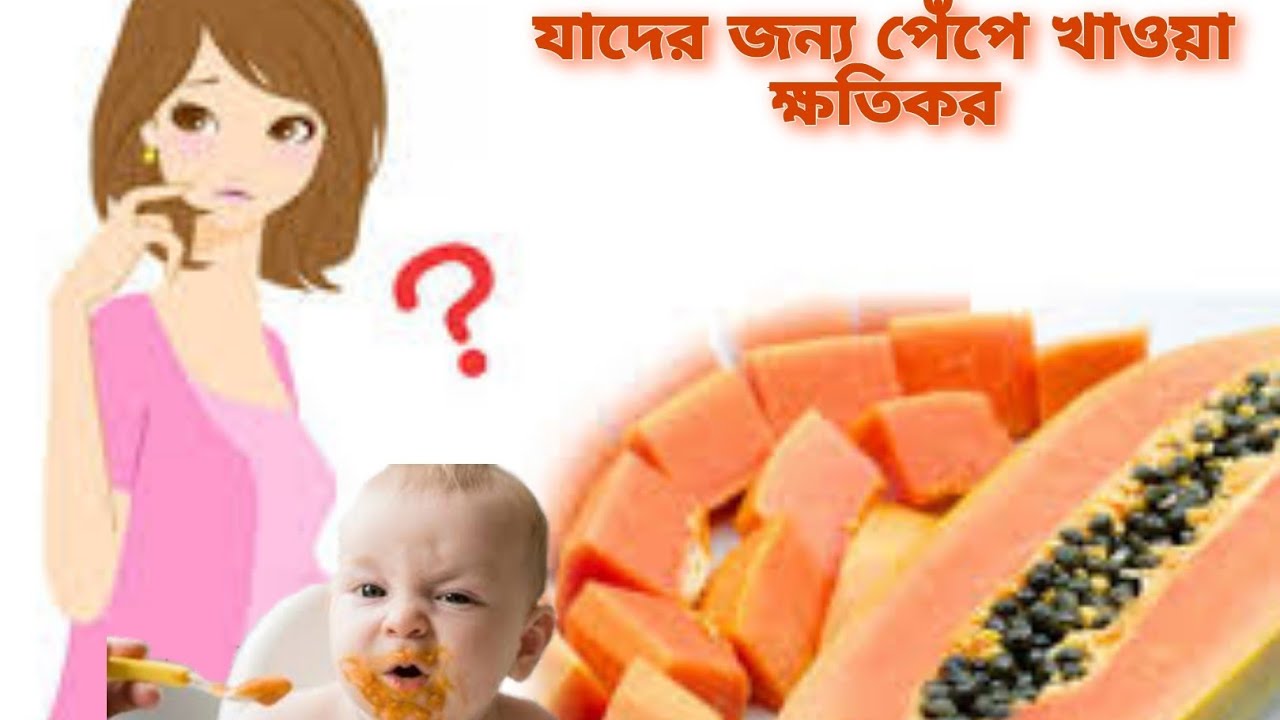 যাদের জন্য পেঁপে খাওয়া ক্ষতিকর For whom eating papaya is harmful