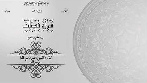 41- سورة فصلت | الشيخ محمود علي البنا | برواية حفص عن عاصم | ختمة مرتلة