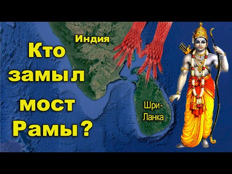 Video: Most Rama - Šrilanka - Alternativni Pogled