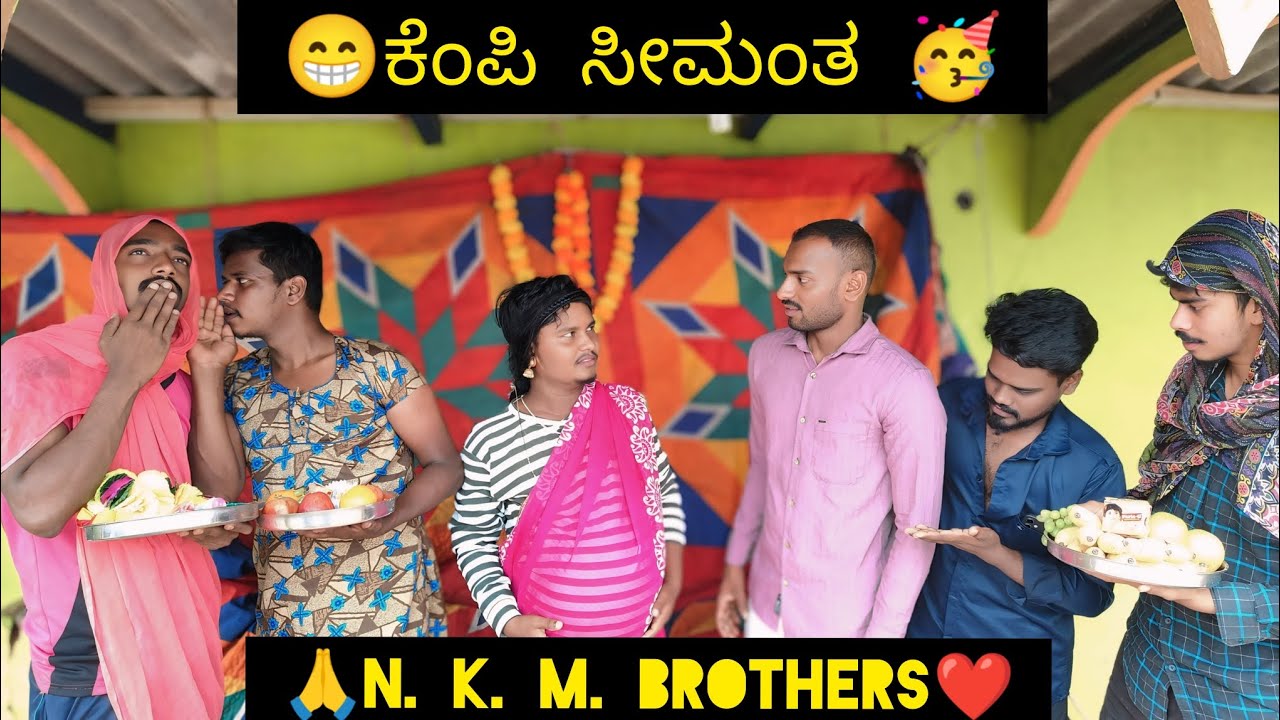 😂 ಕೆಂಪಿ ಸೀಮಂತ 🥳 bartanavva buppa 😂😂🥳
