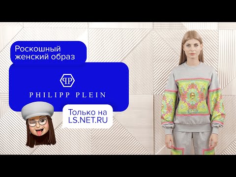 Роскошный женский образ Philipp Plein в спортивном стиле!