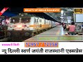 12957 / 12958 - SWARNA JAYANTI RAJDHANI EXPRESS TRAIN'S INFORMATION AND FULL DETAILS