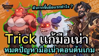 Defense Derby : Trick เเก้ปัญหามือเน่าต้นเกม ที่ใครเห็นเเล้วก็ว่าเเพ้เเน่ให้พลิกกลับมาชนะได้ !! screenshot 4