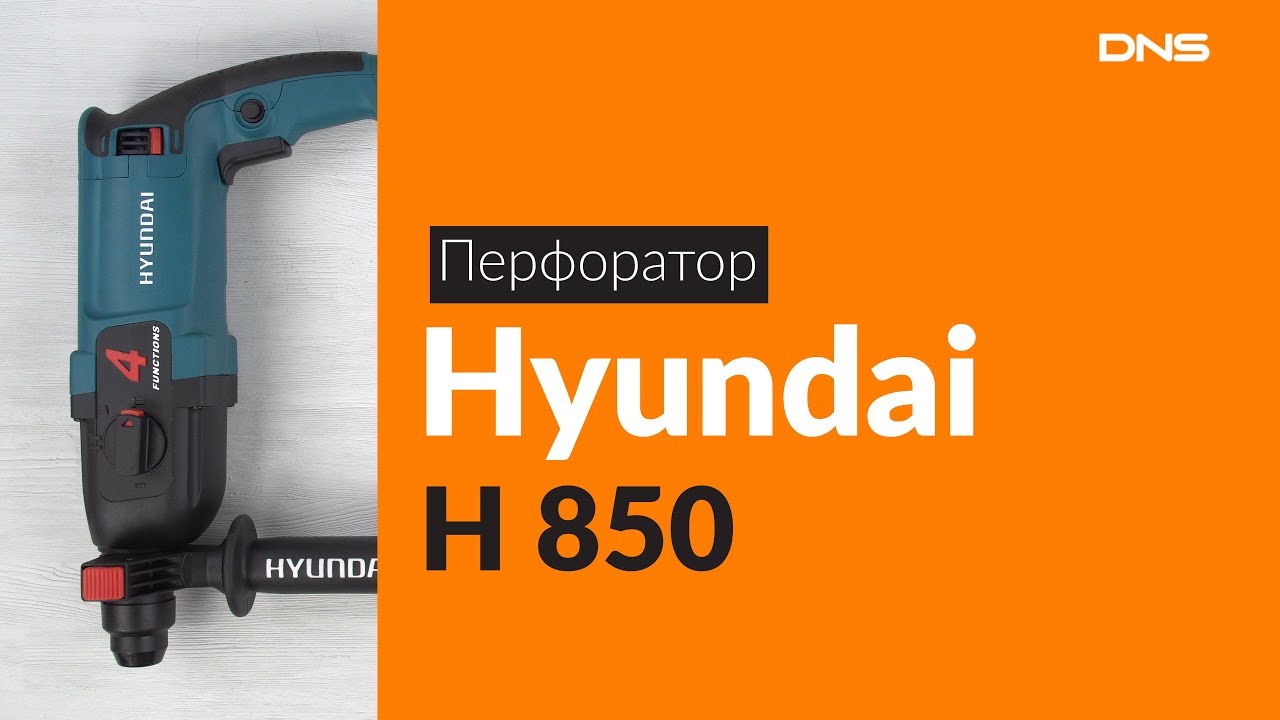 Перфоратор hyundai h850