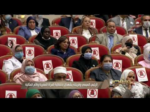 من مصر الرئيس السيسي وقرينته يشهدان احتفالية المرأة المصرية والأم المثالية 