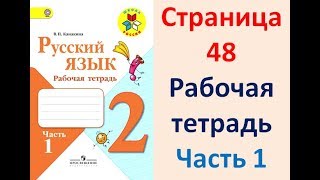 Рабочая тетрадь по русскому языку 2 класс. Часть 1. Канакина Страница .48