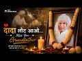 MISS YOU DADA | दादा लौट आओ | Grand Father | Geet_AI