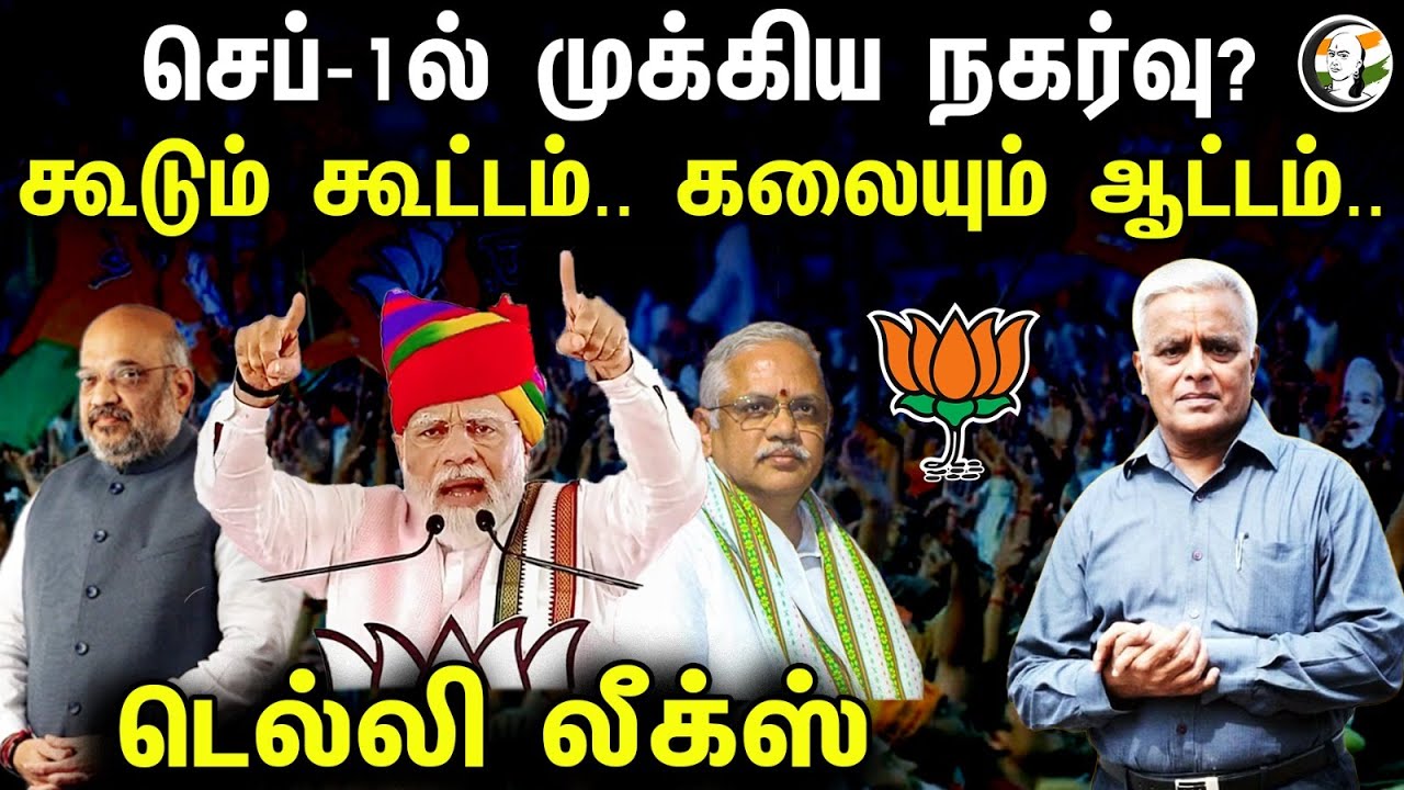 Sept 1ல் முக்கிய நகர்வு? கலையும் I.N.D.I.A ஆட்டம் | PM Modi | Delhi Leaks | Delhi Rajagopalan