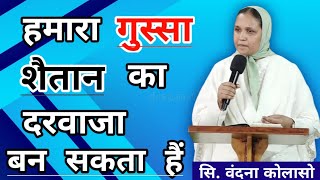 हमारा गुस्सा शैतान का दरवाजा बन सकता हैं.. Sis. Vandana Colaso