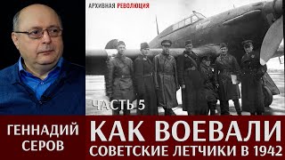 Геннадий Серов. Как воевали советские лётчики-истребители в 1942 году. 5 часть. Странная победа