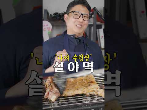 제대로 다시 만든 설야멱 #레시피 #흑백요리사