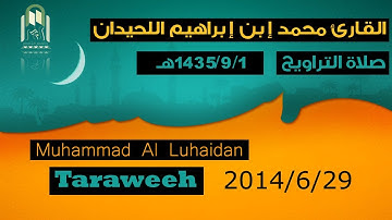 صلاة العشاء والتراويح | القارئ محمد اللحيدان | 1435/9/1 هـ