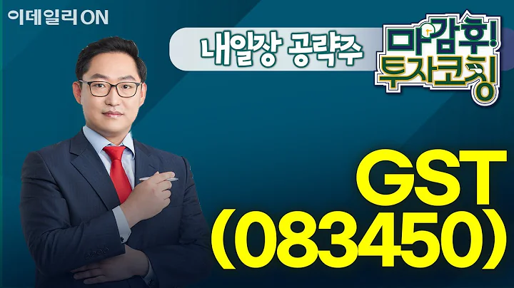 GST(083450) - 내일장 공략주! I 마감후! 투자코칭 (20241202)