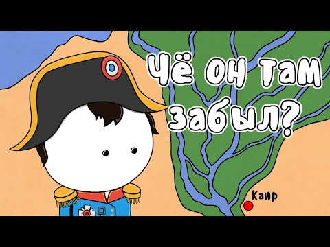 Наполеон в Египте | Мудреныч (история на пальцах, часть 1)