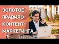 Контент маркетинг - главный принцип психологии рекламы