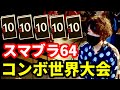 【スマブラ】コンボで世界取ってみた Smash 64 Combo Contest Complilation: The 4-Time Champ: Prince