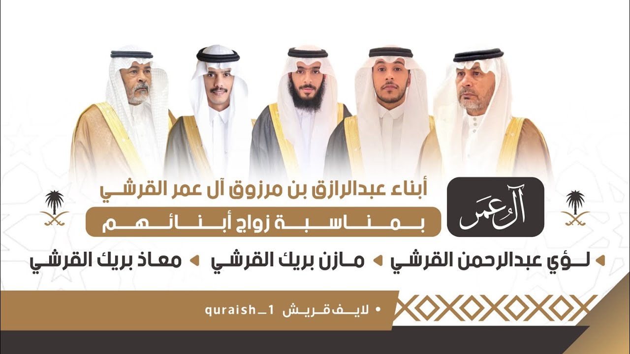 حفل أبناء عبدالرازق بن مرزوق آل عمر القرشي زواج لؤي عببدالرحمن و مازن بريك و معاذ بريك