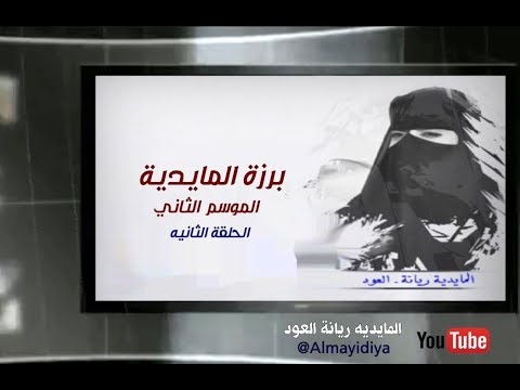 برزة المايدية الموسم الثاني الحلقة 2 خلفان بالمشوي القبيسي