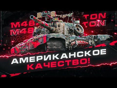 Видео: КЛАССИЧЕСКИЙ СТ С ПРЕКРАСНЫМ ОРУДИЕМ – M48 PATTON