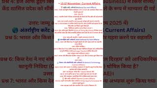15-17 November 2025 || Current Affairs today|| #currentaffairsinhindi #shortsvideo
