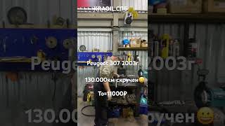 Peugeot 307 2003г 130.000км скручен