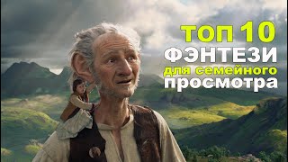 ТОП 10 Фэнтези для семейного просмотра\ что посмотреть\ фильмы на вечер