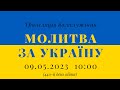 09.05.2023 - Молитва за Україну (440-й день війни)