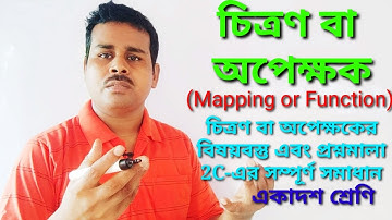 CLASS XI : চিত্রণ বা অপেক্ষক (Mapping or Function) প্রশ্নমালা  2C-এর সম্পূর্ণ সমাধান