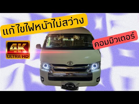 แก้ไขไฟหน้าไม่สว่าง-Toyota-Com