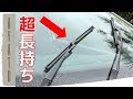 ワイパーゴムの寿命を 極限まで伸ばす方法【プロの秘技】
