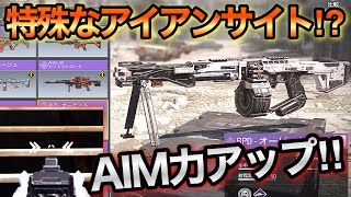 【CODモバイル】特殊すぎるアイアンサイトが強すぎる！！まさかAIM力も上がるかも...！これは手に入れるべき！！【CODMOBILE】