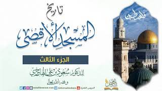 تاريخ المسجد الأقصى[3] للدكتور سعود بن علي الهاجري وفقه الله تعالى