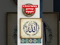 কি ধাক্কা মারতে মন চায় মারেন ধাক্কা কারণ এটা তো আল্লাহর নাম 🕋🕋 #islam #islamic #shortvideo