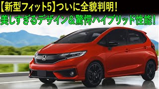 New Honda Fit 5] The full picture is finally revealed! Beautiful