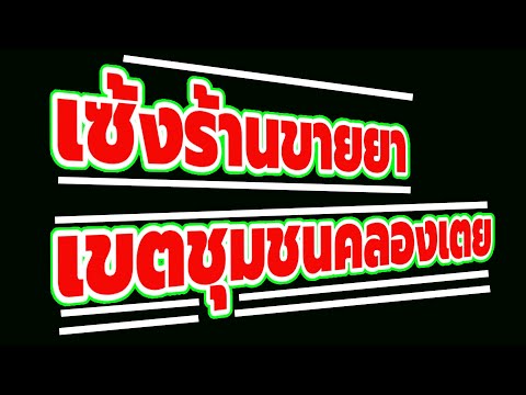 เซ้งร้านขายยาเขตชุมชนคลองเตย,เซ้งร้านขายยา,เซ้งร้านขายยาติดถนนใหญ่,ขายเช่าเซ้งกิจการด่วน!,กรุงเทพ