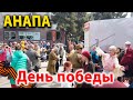 #Анапа 9 Мая. Живое пение ветерана ВОВ Галины Булатовой, 93 года! Как прошёл день победы в Анапе.