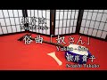 俗曲[奴さん] Songs song with shamisen music [Yakko-san]