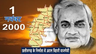 जानिए कैसे हुआ छत्तीसगढ़ राज्य का निर्माण | छत्तीसगढ़ के निर्माता थे Atal Bihari Vajpayee